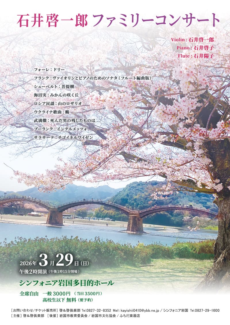 石井啓一郎ファミリーコンサート